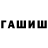 Гашиш гашик U 2